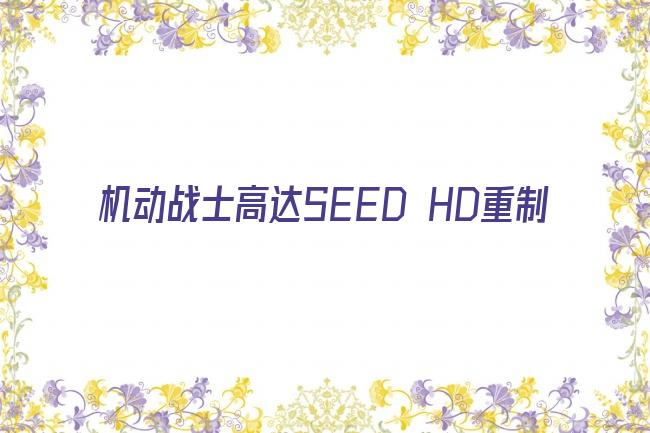 机动战士高达SEED HD重制剧照